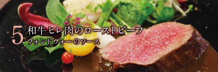 和牛ヒレ肉のローストビーフ